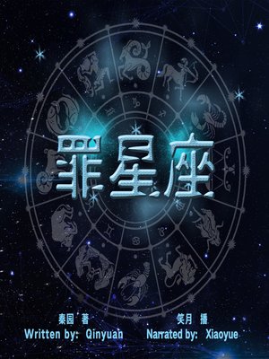 cover image of 罪星座 (Sin Constellation)
